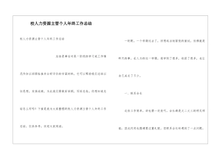 校人力资源主管个人年终工作总结