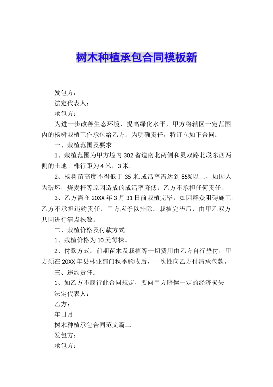 树木种植承包合同模板新_第1页