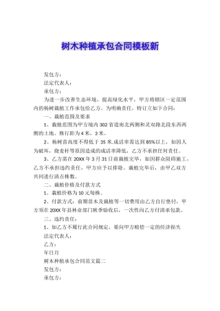 树木种植承包合同模板新