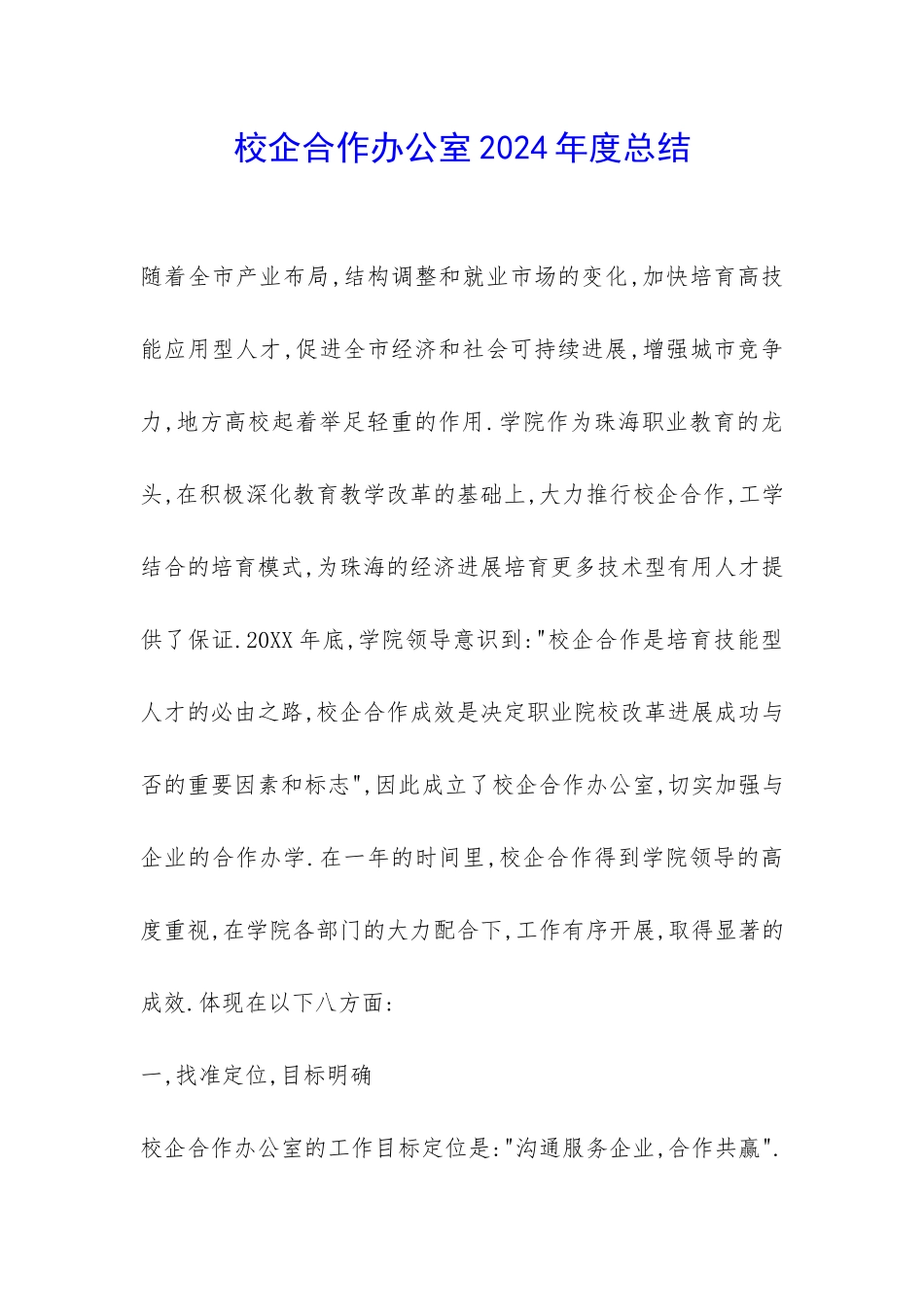 校企合作办公室2024年度总结-_第1页
