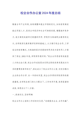 校企合作办公室2024年度总结-