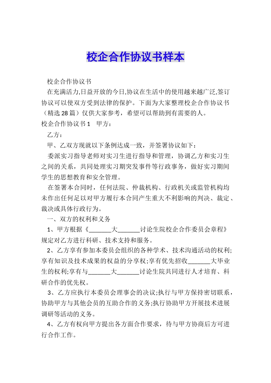 校企合作协议书样本_第1页