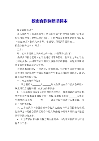 校企合作协议书样本