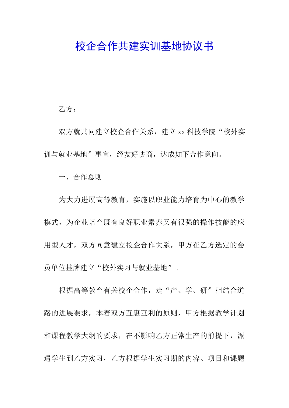 校企合作共建实训基地协议书_第1页