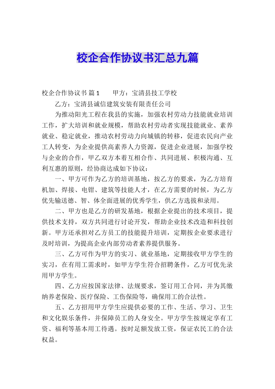 校企合作协议书汇总九篇_第1页