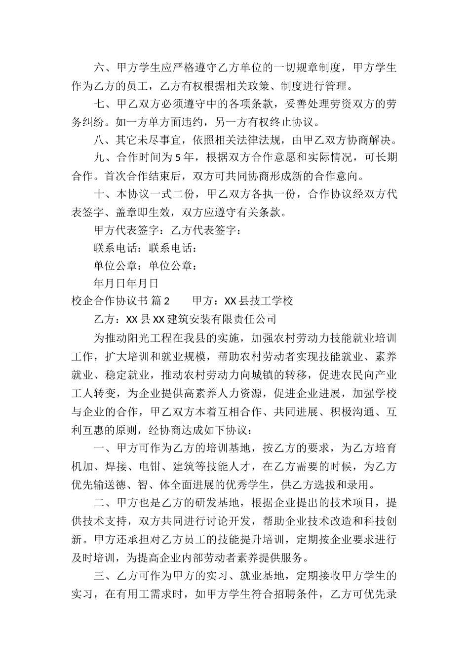 校企合作协议书汇总九篇_第2页
