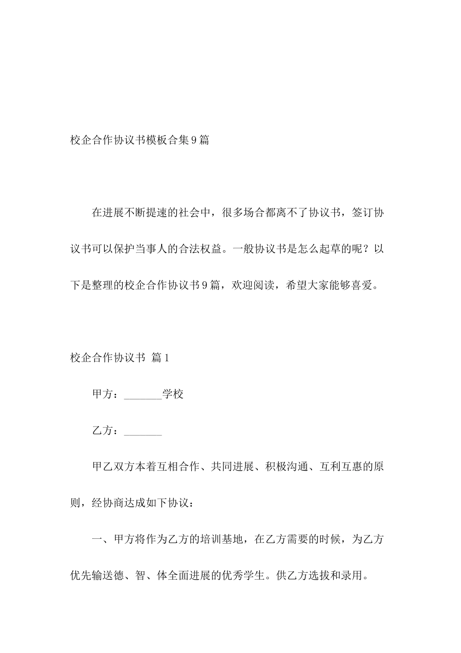 校企合作协议书模板合集9篇_第2页