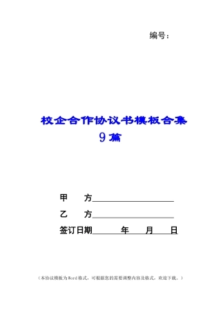 校企合作协议书模板合集9篇