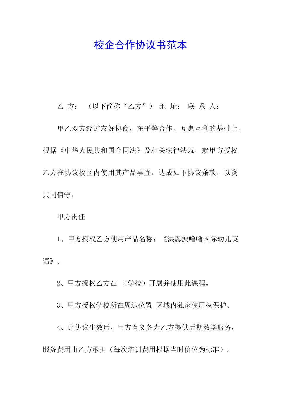 校企合作协议书范本_第1页