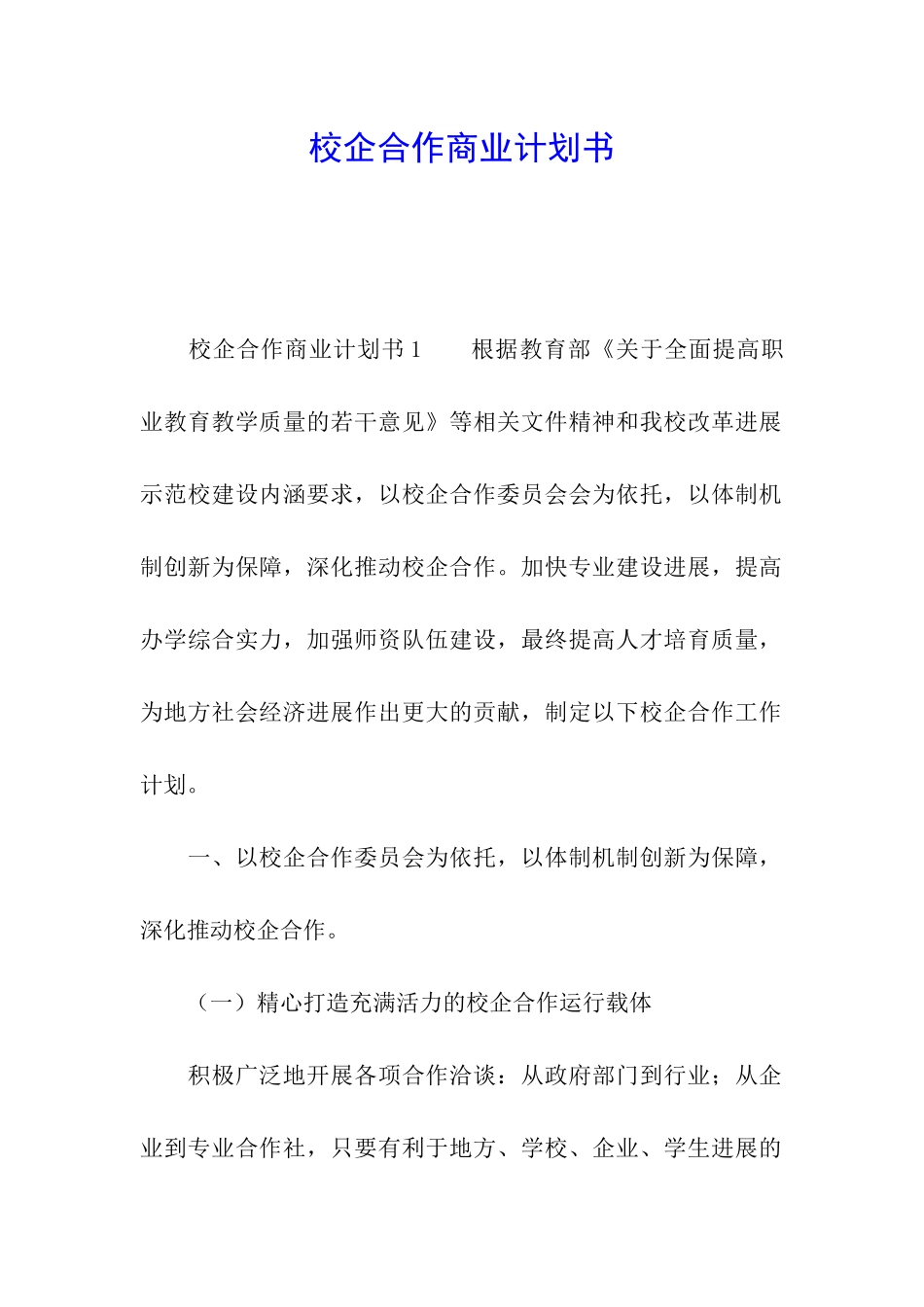 校企合作商业计划书_第1页