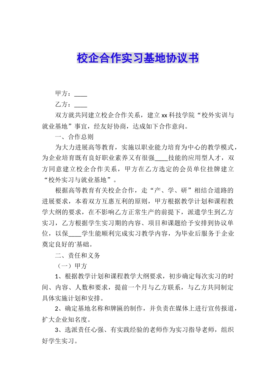 校企合作实习基地协议书_第1页