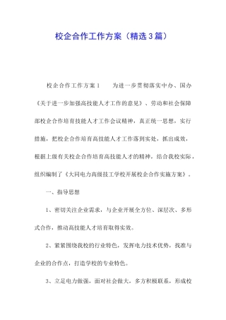校企合作工作方案(精选3篇)