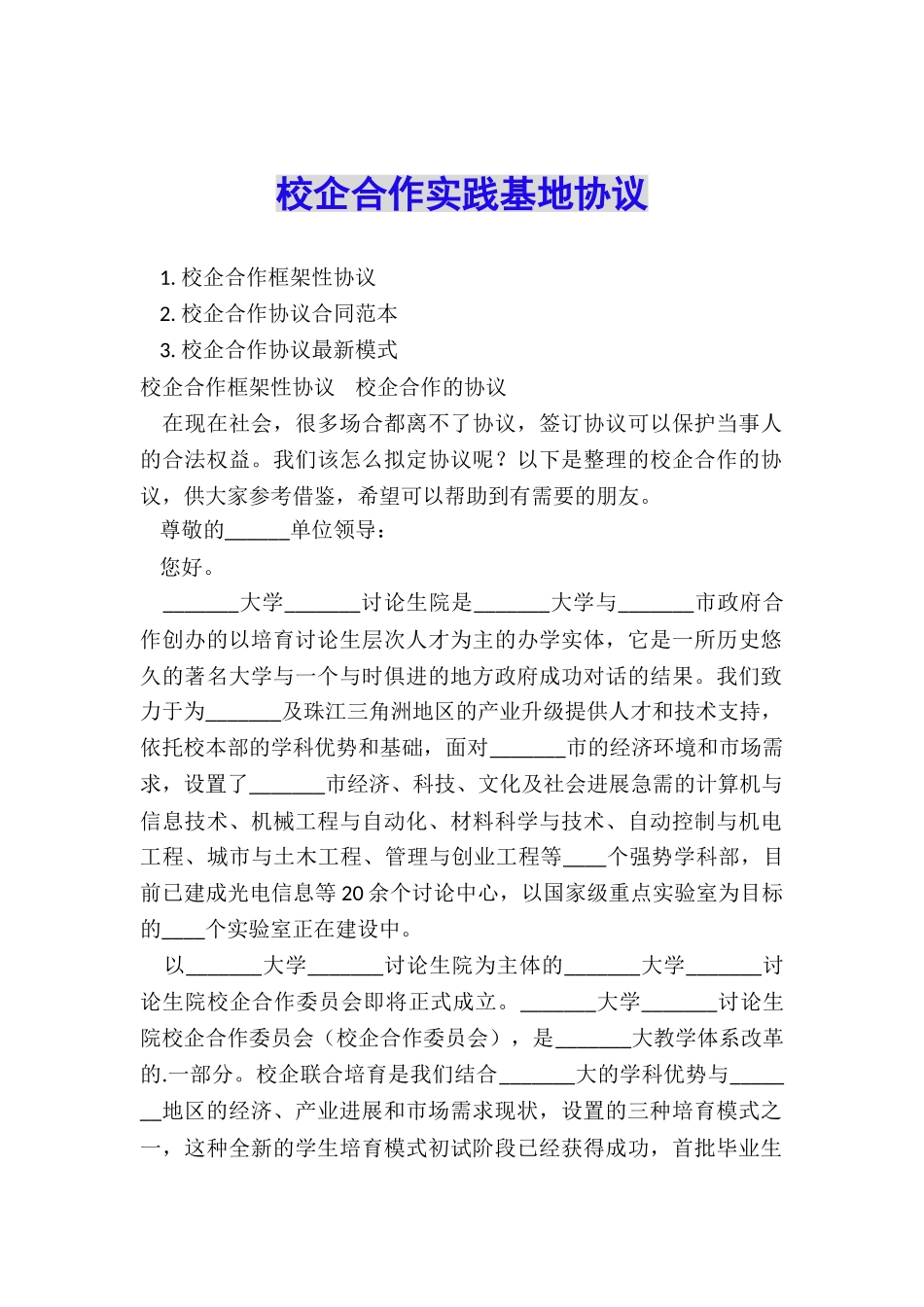 校企合作实践基地协议_第1页