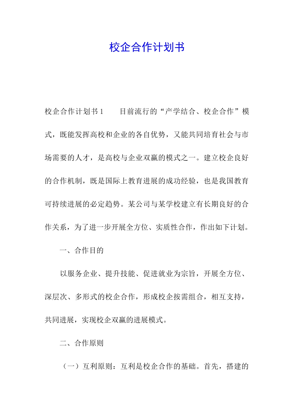 校企合作计划书_第1页