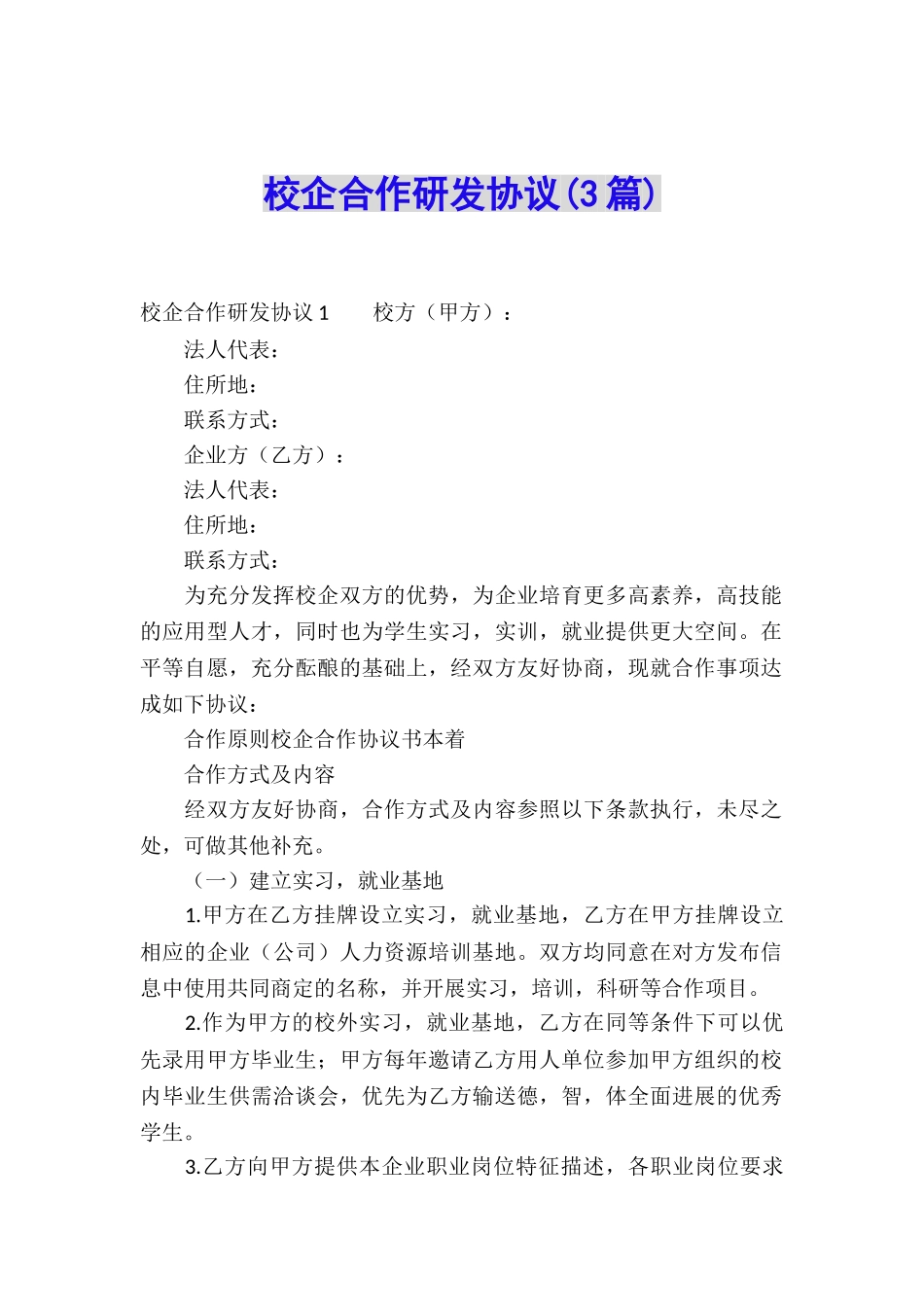 校企合作研发协议_第1页