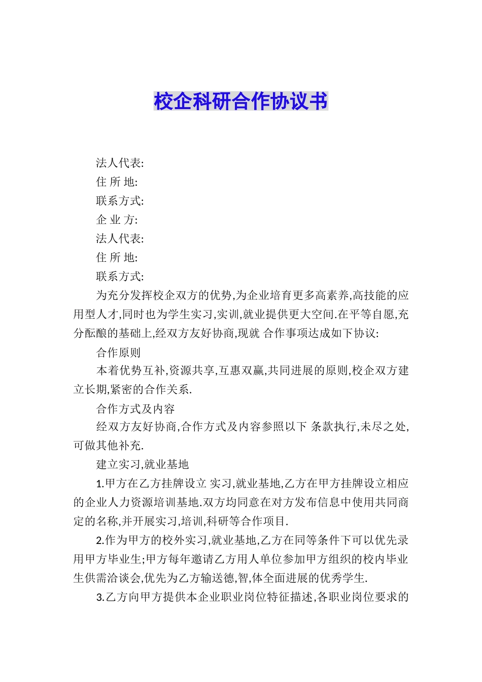 校企科研合作协议书_第1页