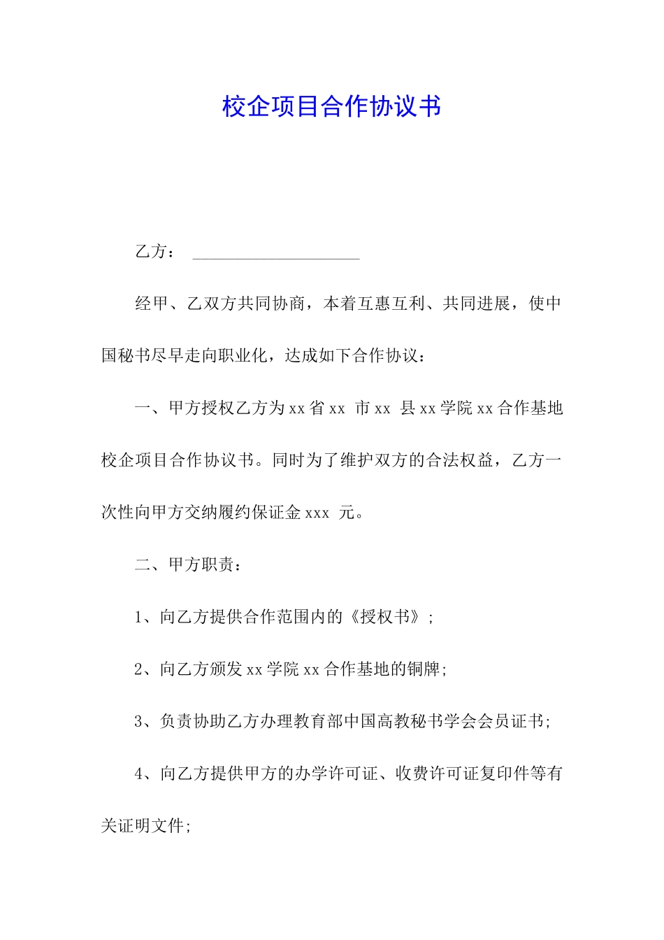 校企项目合作协议书_第1页