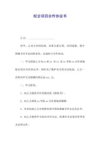 校企项目合作协议书