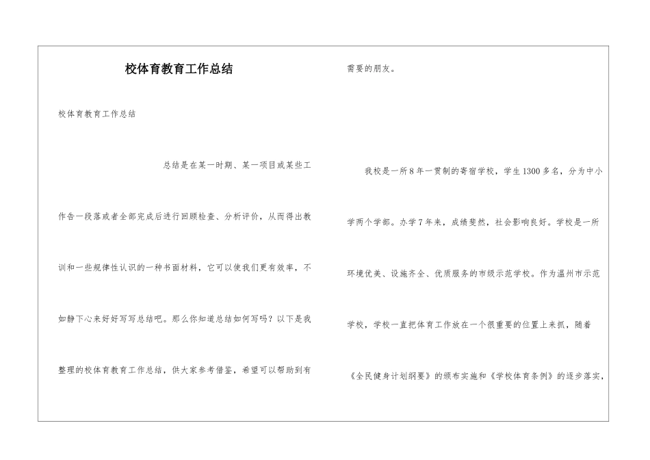 校体育教育工作总结_第1页