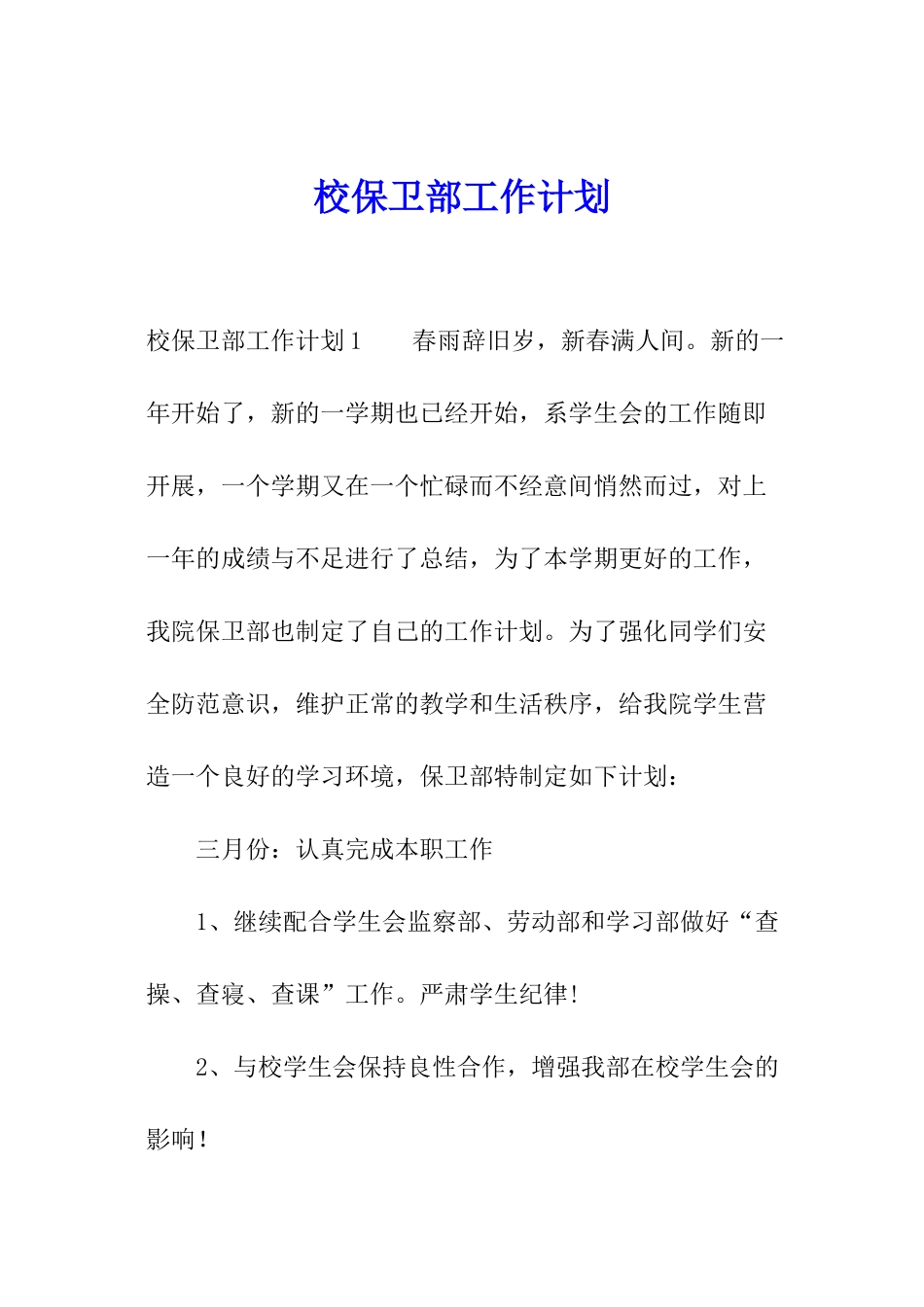 校保卫部工作计划_第1页