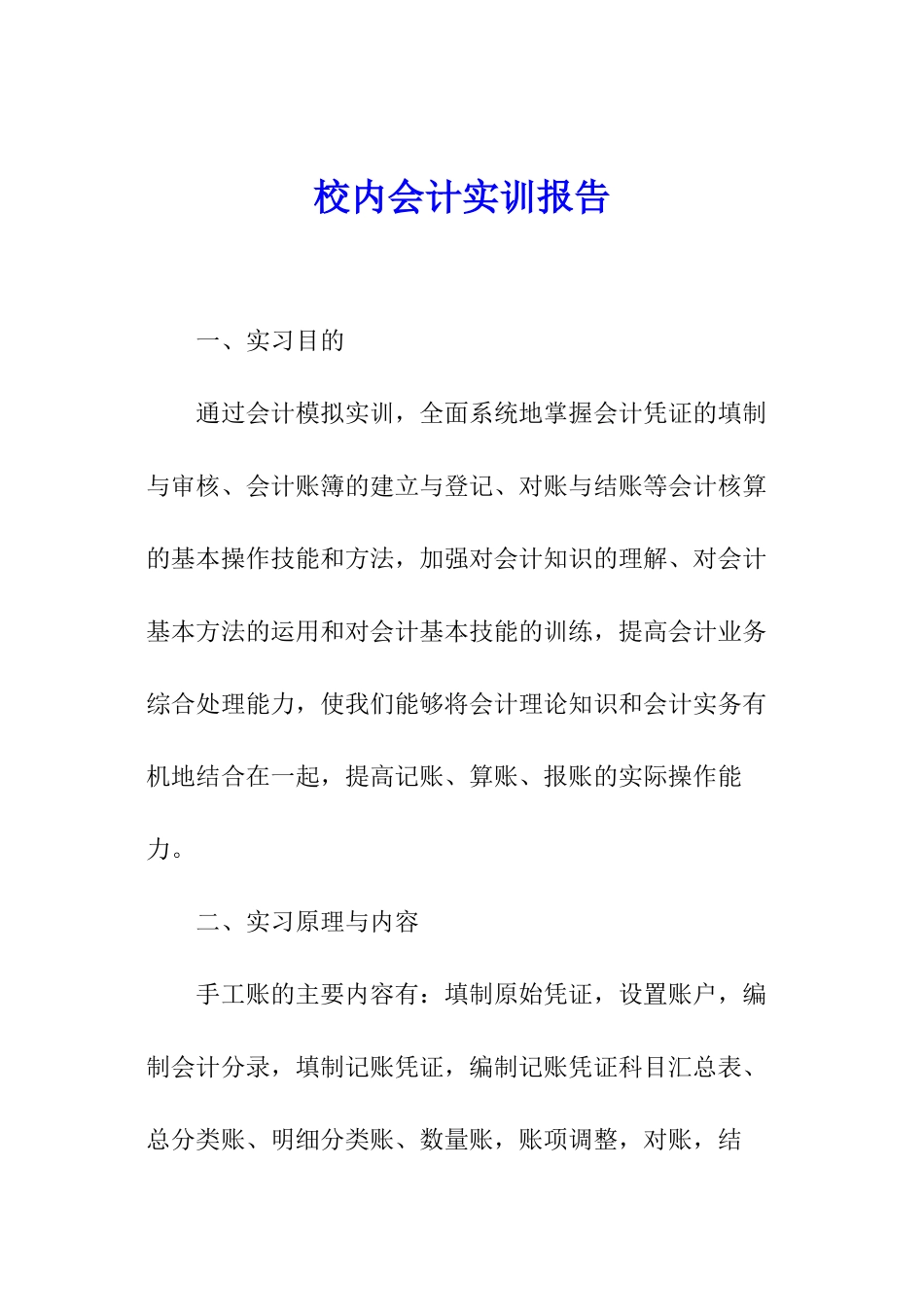 校内会计实训报告_第1页
