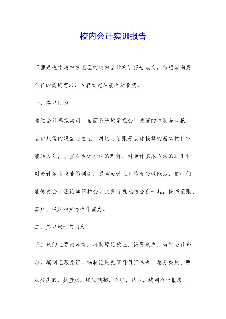 校内会计实训报告-_第1页