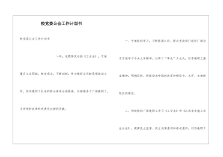 校党委公会工作计划书