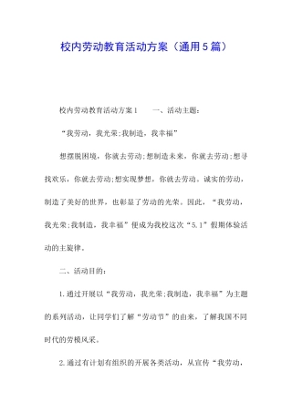 校内劳动教育活动方案