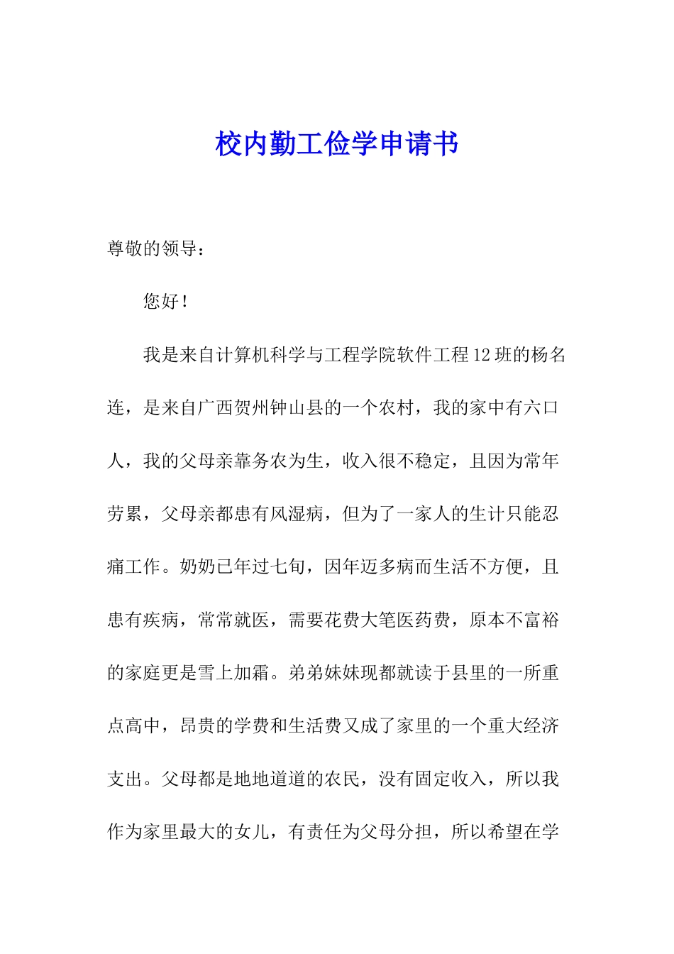 校内勤工俭学申请书_第1页