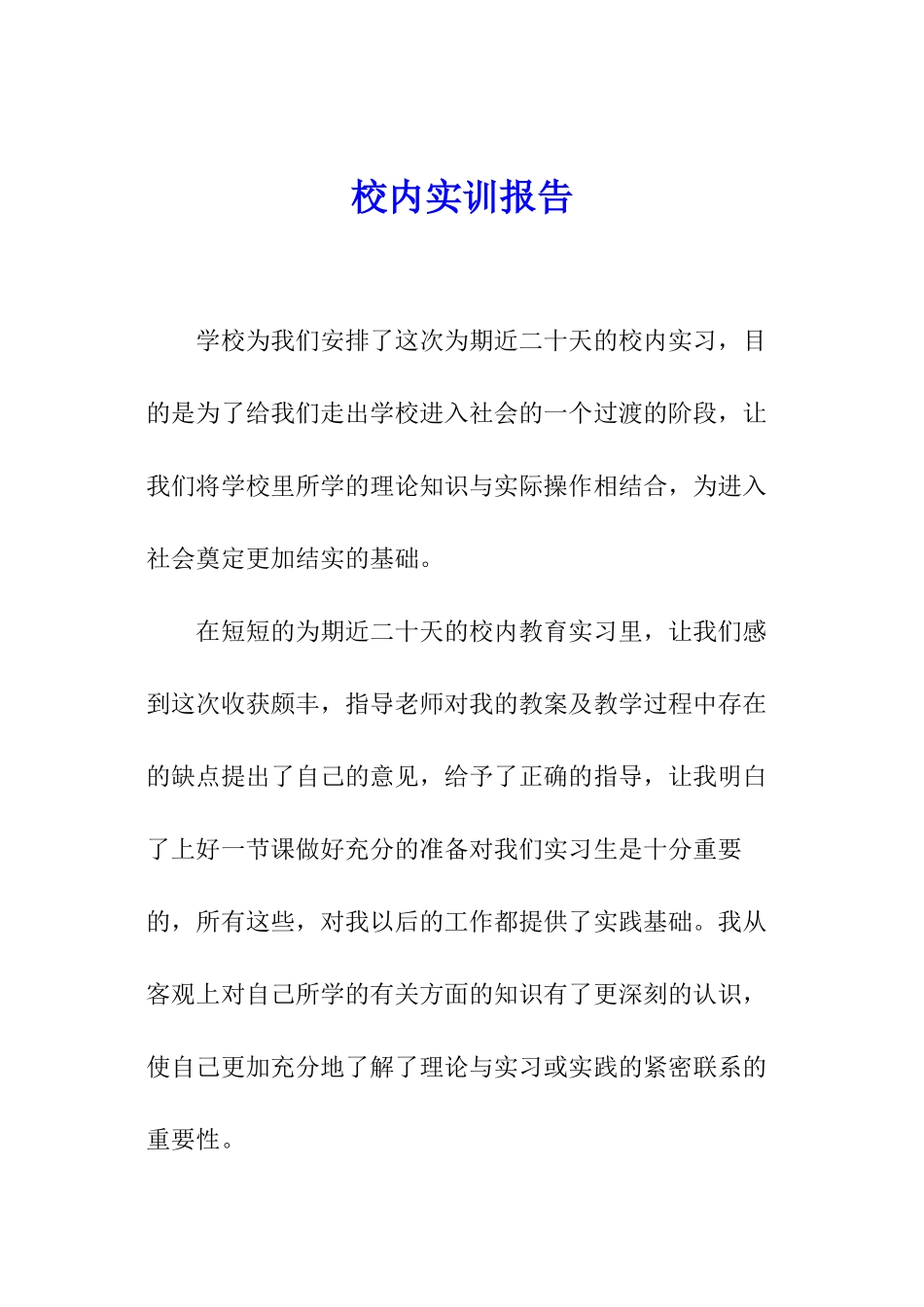 校内实训报告_第1页