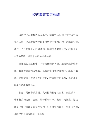 校内教育实习总结