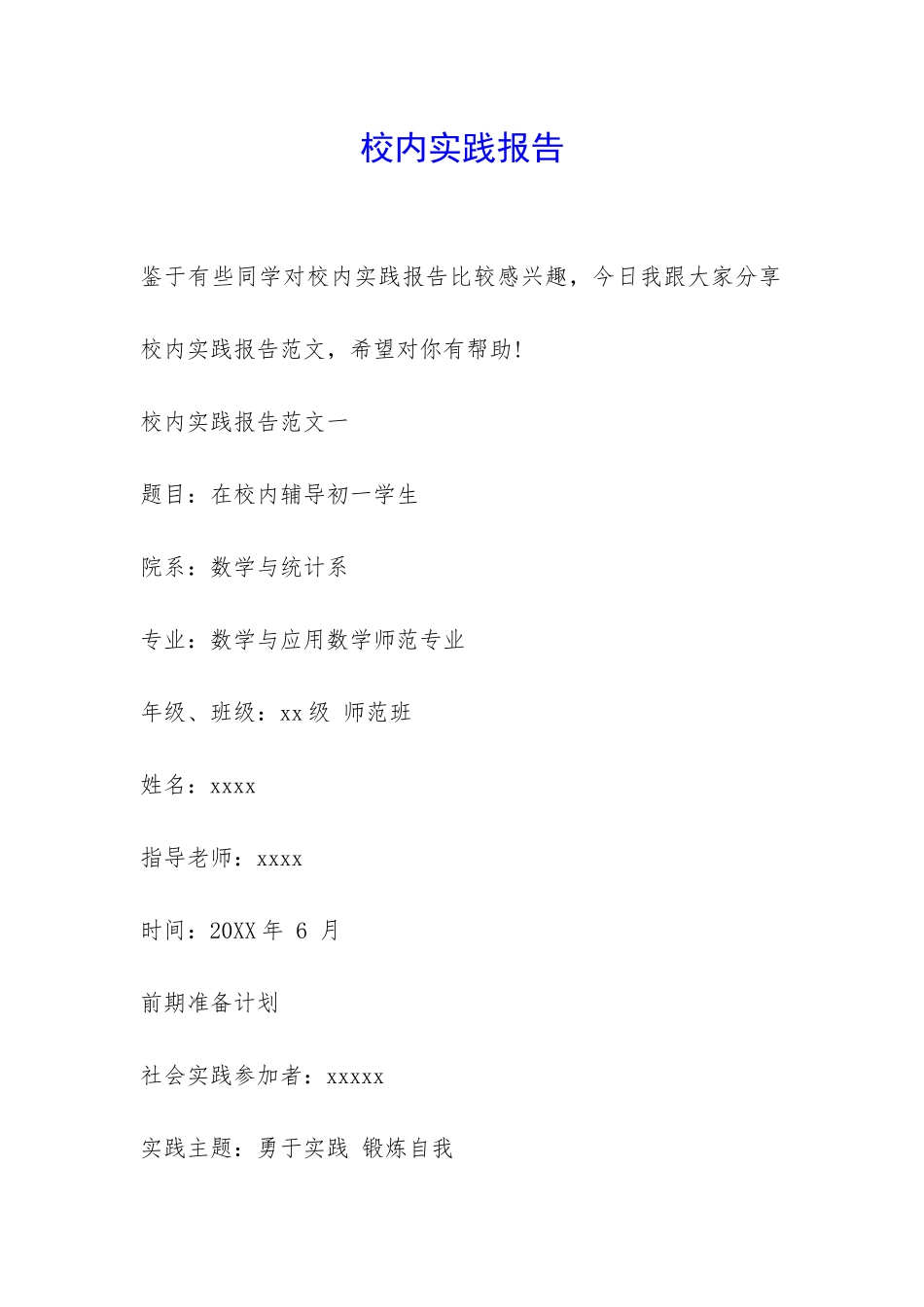 校内实践报告-_第1页