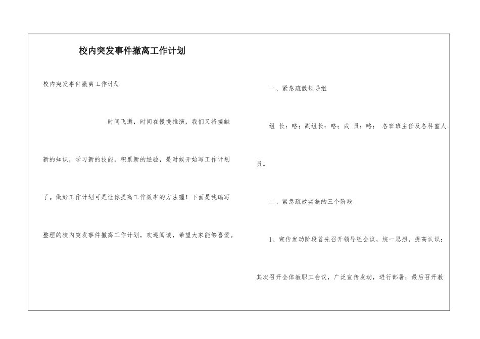 校内突发事件撤离工作计划_第1页