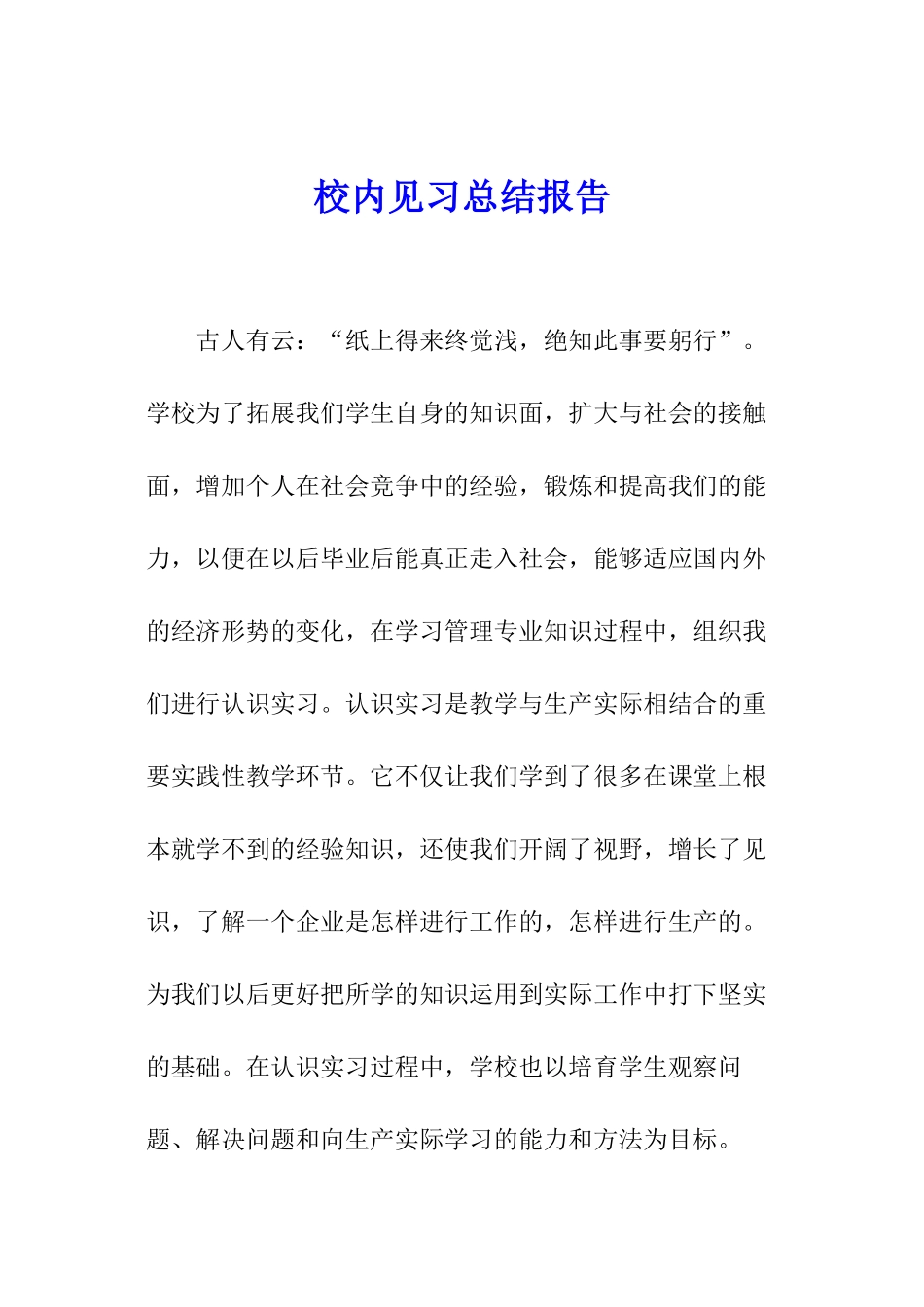 校内见习总结报告_第1页