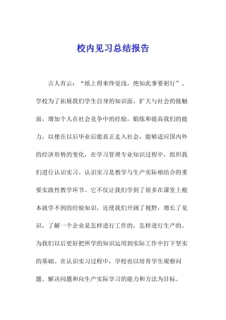 校内见习总结报告