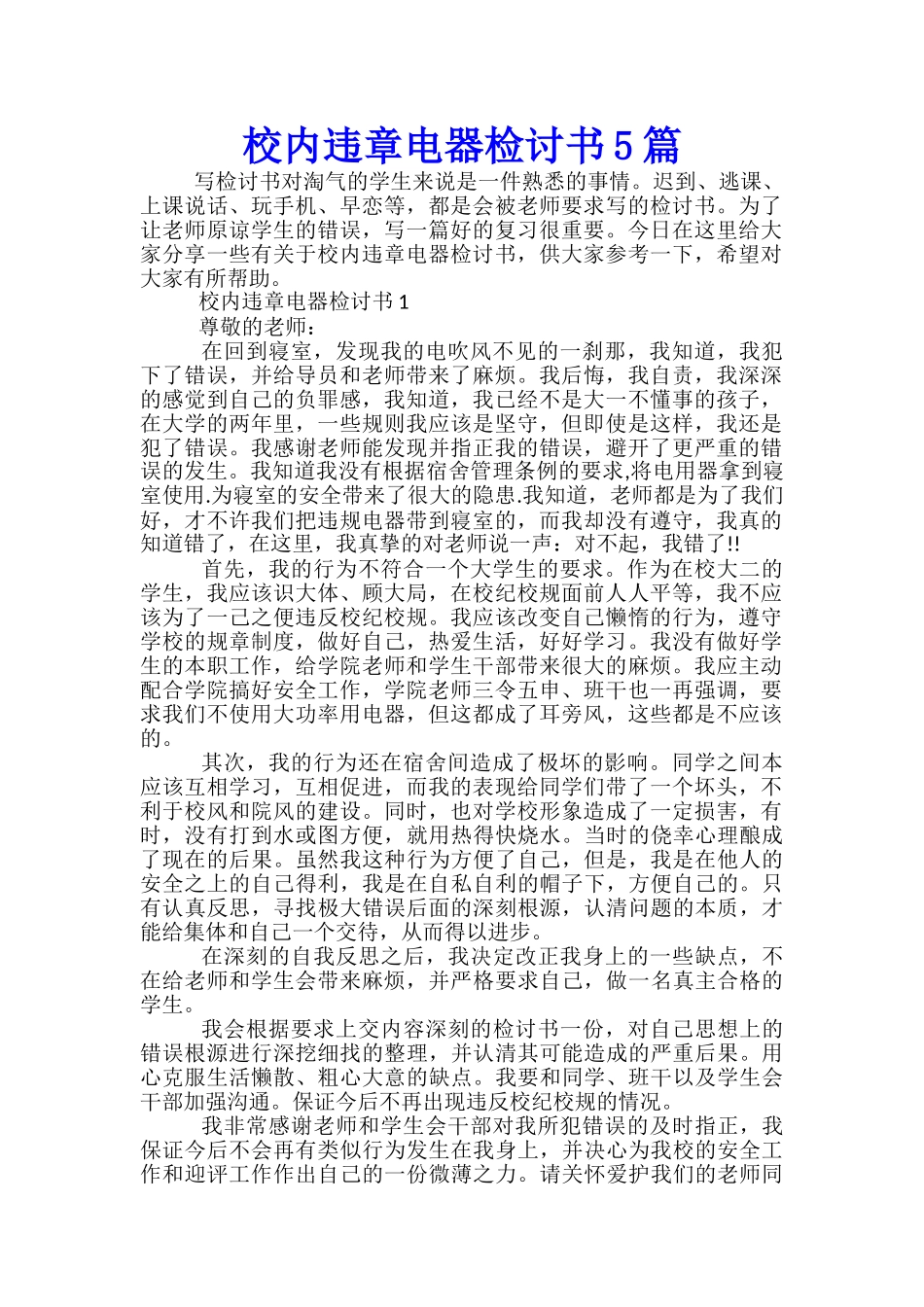 校内违章电器检讨书5篇_第1页