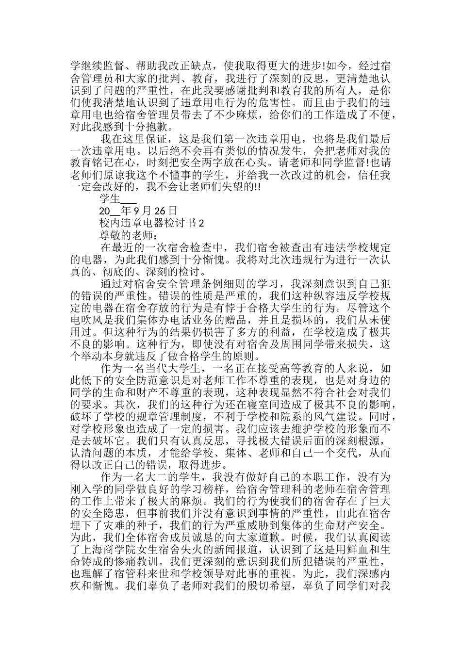 校内违章电器检讨书5篇_第2页