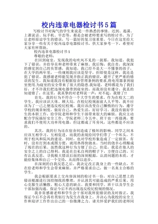 校内违章电器检讨书5篇