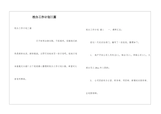 校办工作计划三篇