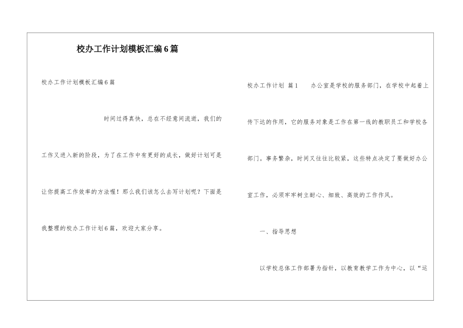 校办工作计划模板汇编6篇_第1页