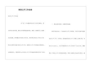 校务公开工作总结