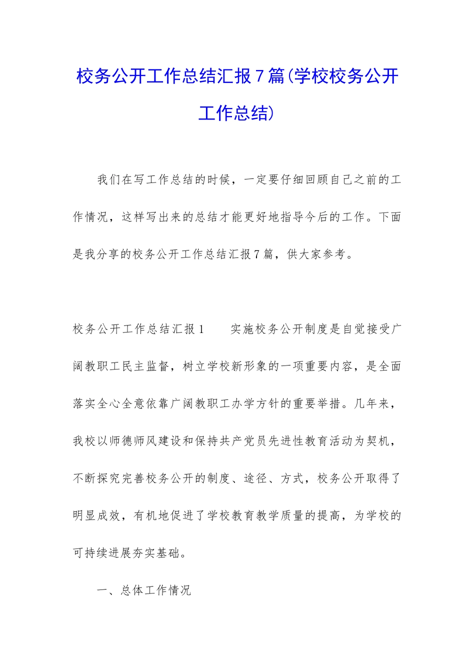 校务公开工作总结汇报7篇_第1页
