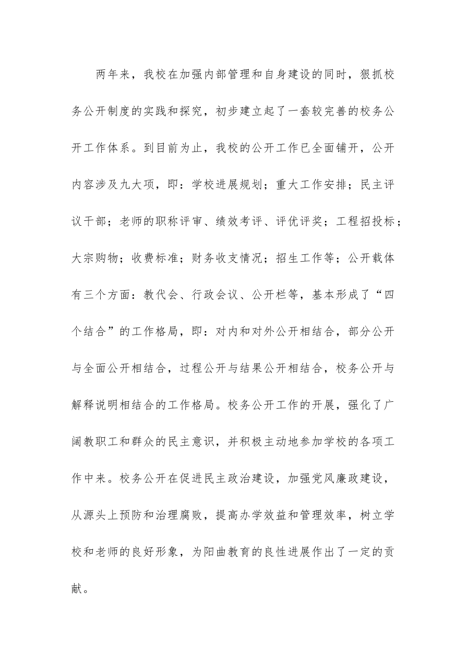 校务公开工作总结汇报7篇_第2页