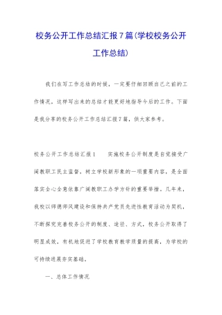 校务公开工作总结汇报7篇