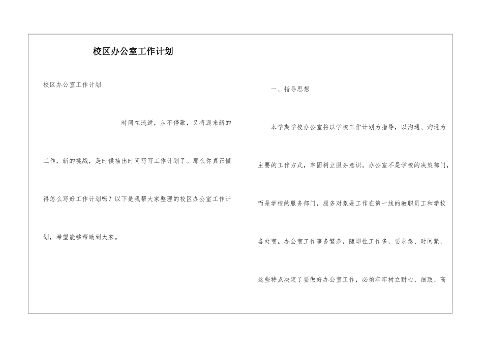 校区办公室工作计划_第1页