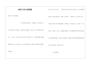 校区工作计划四篇