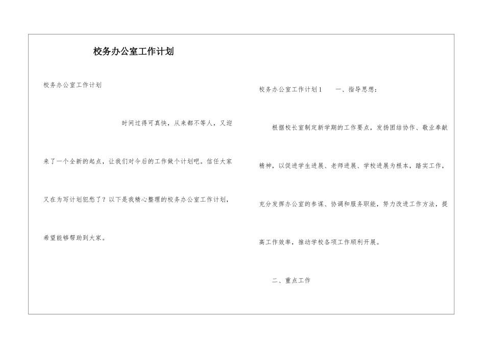 校务办公室工作计划_第1页