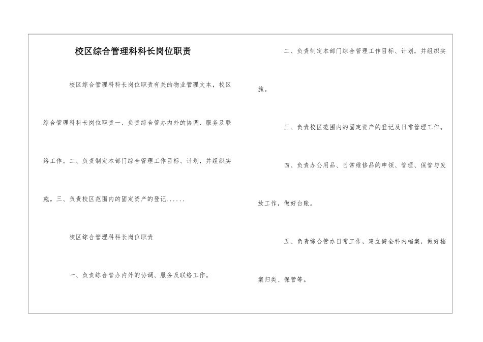 校区综合管理科科长岗位职责--_第1页