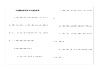 校区综合管理科科长岗位职责--