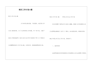 校区工作计划4篇